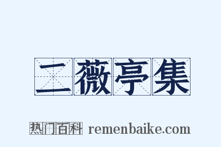 二薇亭集是什么意思的图片